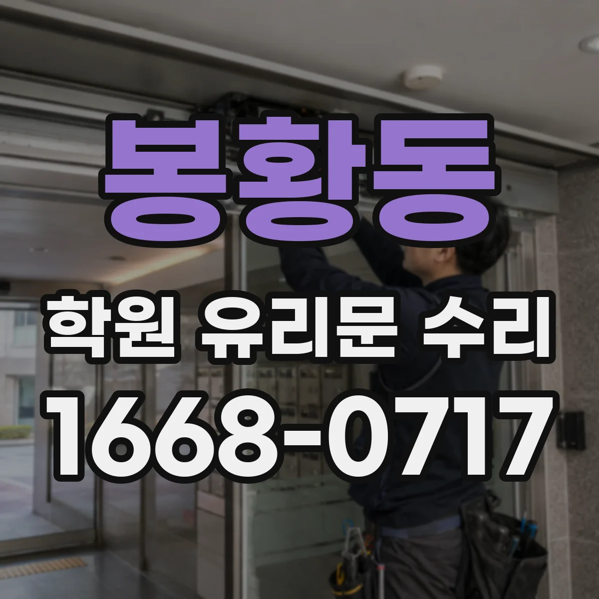 봉황동 학원 유리문 수리