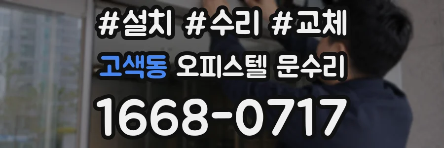 고색동 오피스텔 문수리