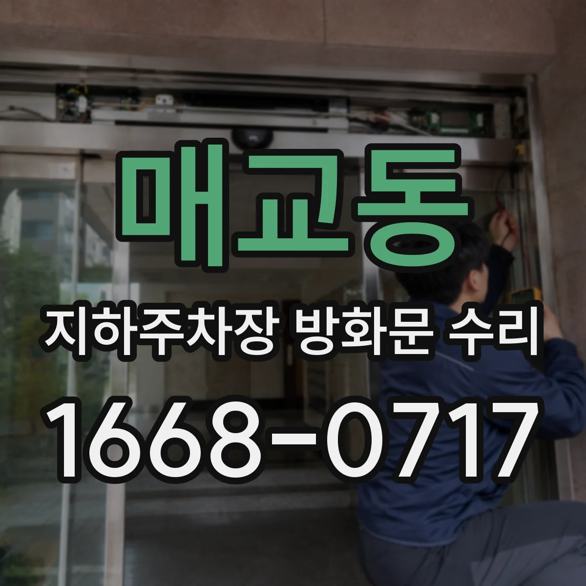 매교동 지하주차장 방화문 수리