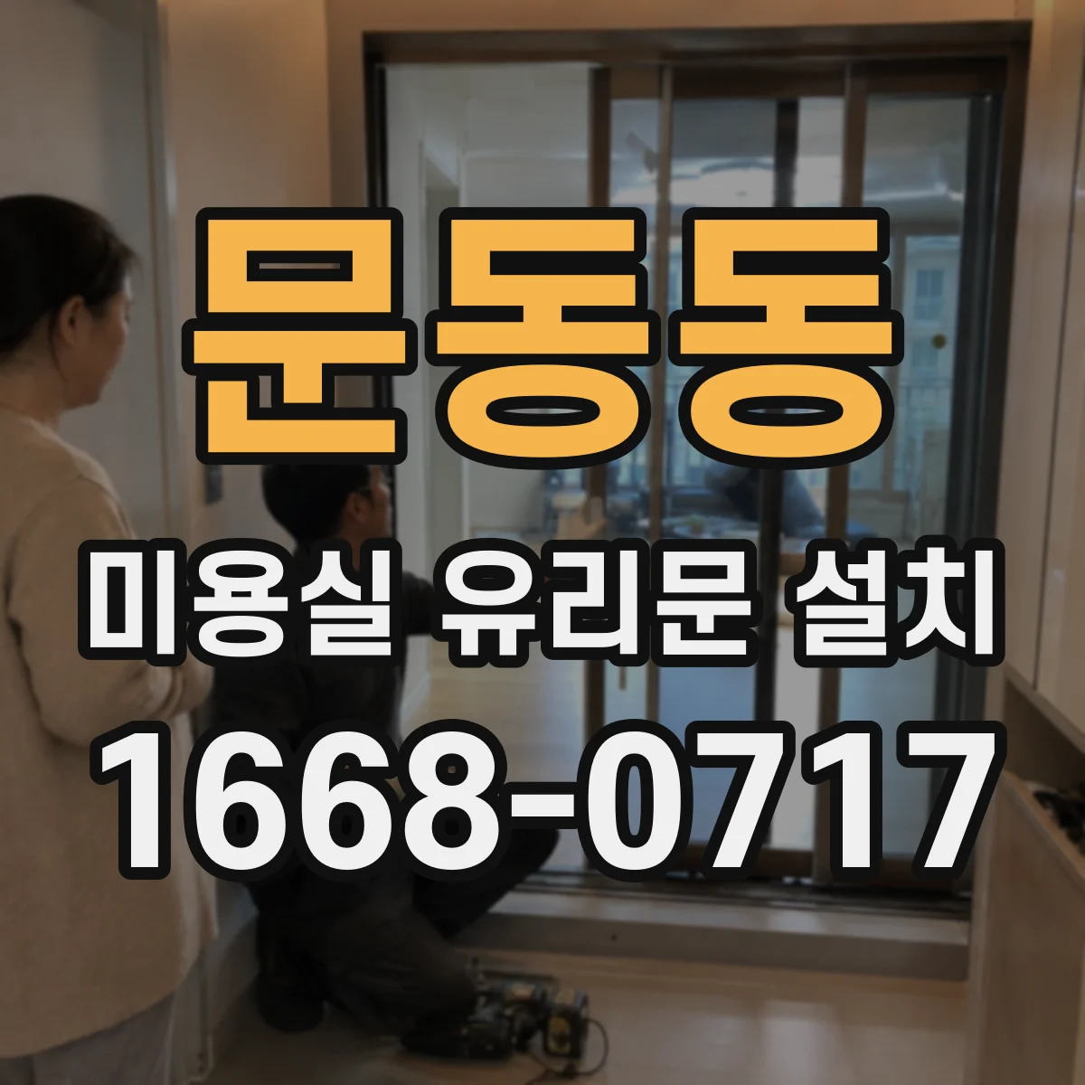 문동동 미용실 유리문 설치
