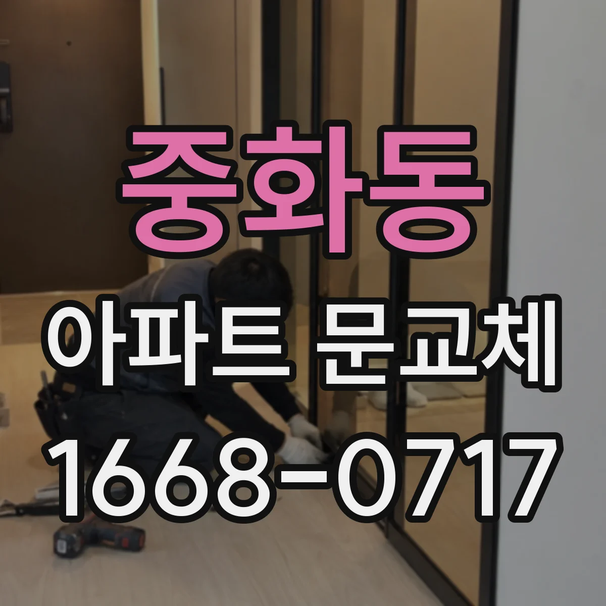 중화동 아파트 문교체
