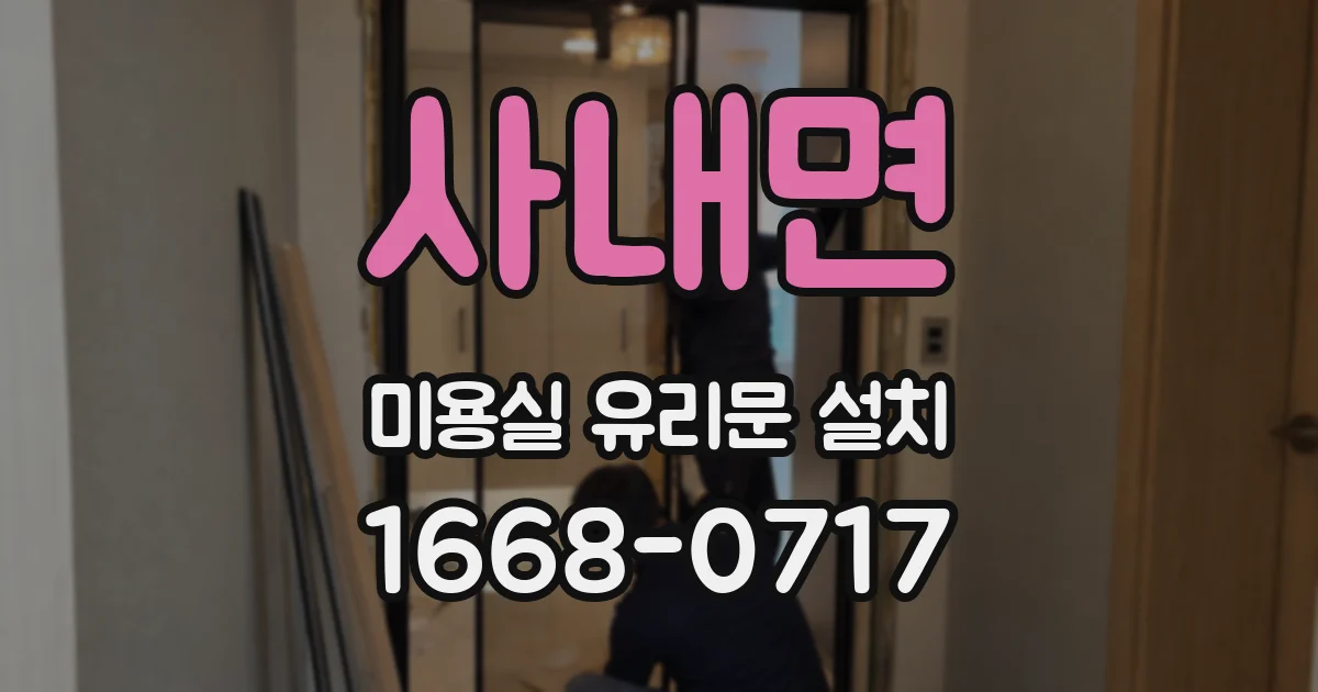 사내면 미용실 유리문 설치