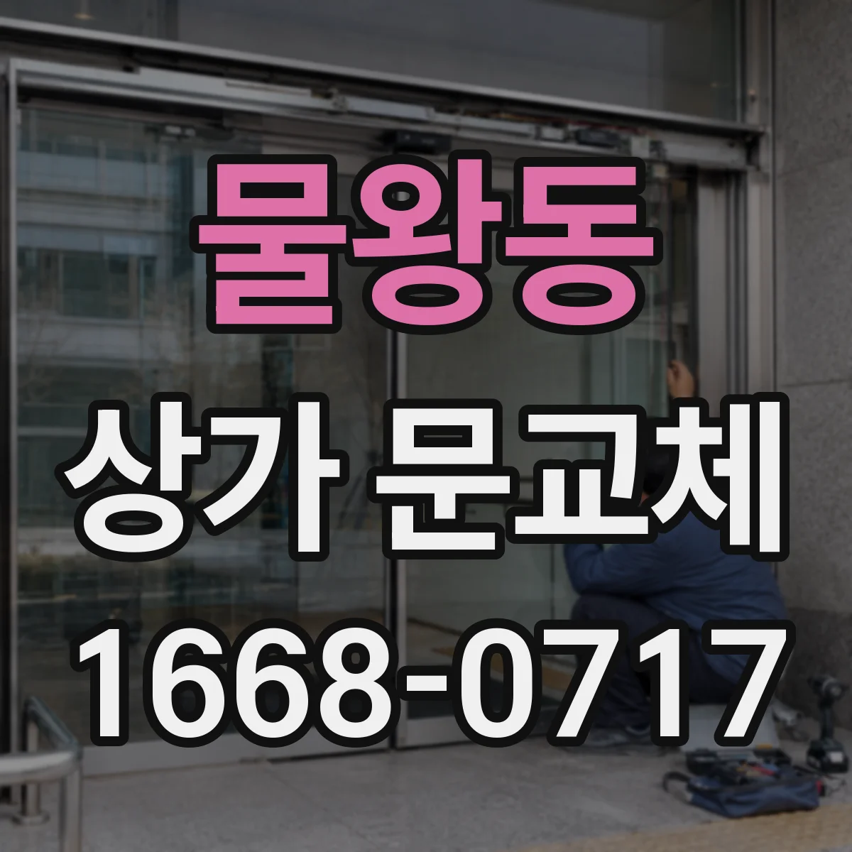 물왕동 상가 문교체
