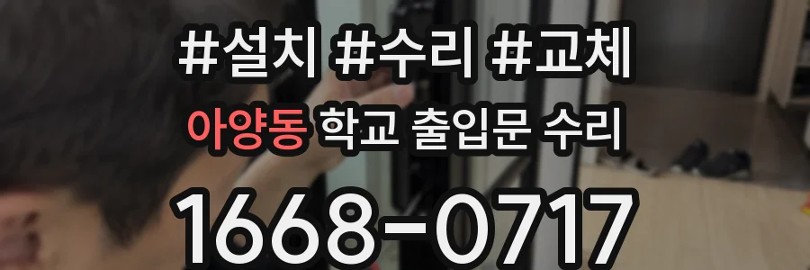 아양동 학교 출입문 수리