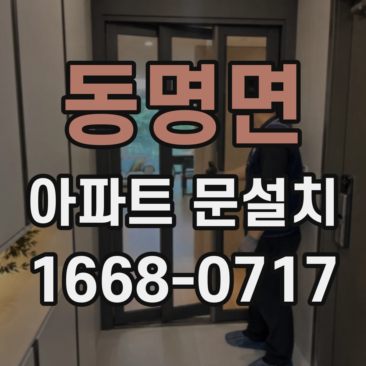 동명면 아파트 문설치