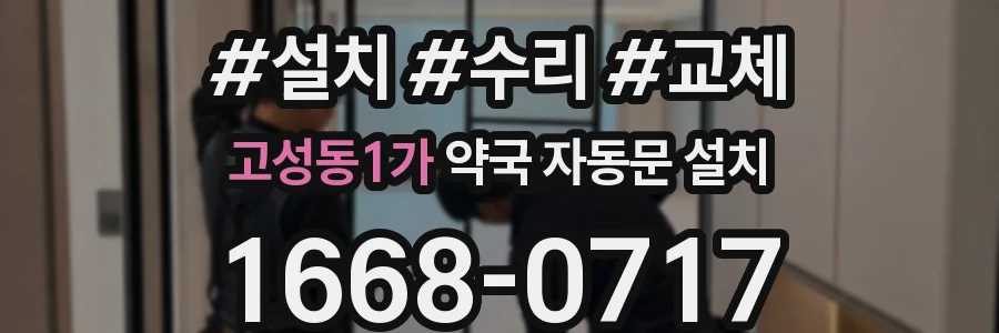 고성동1가 약국 자동문 설치