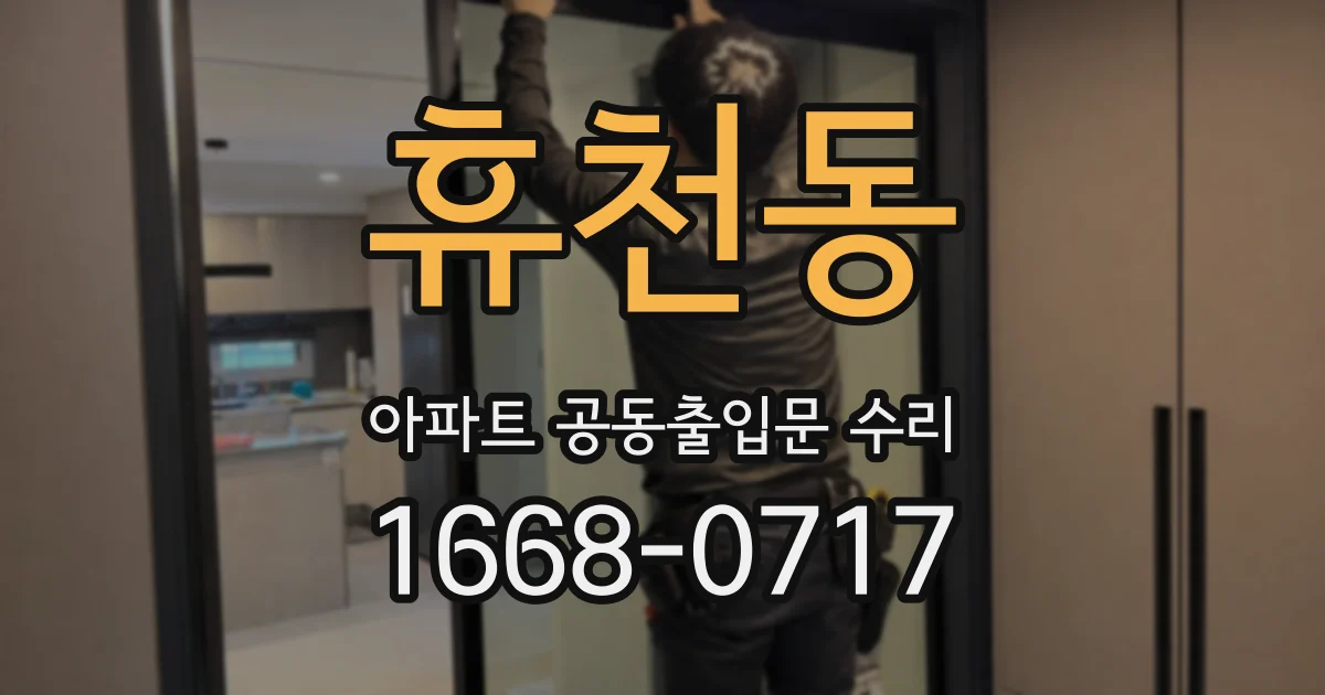 휴천동 아파트 공동출입문 수리