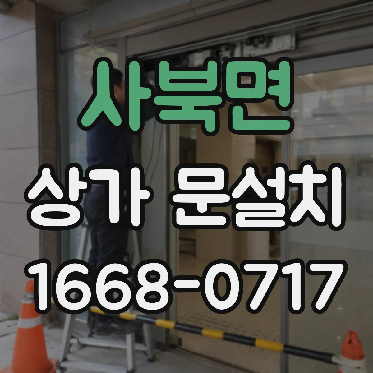 사북면 상가 문설치