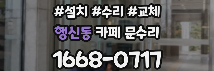 행신동 카페 문수리