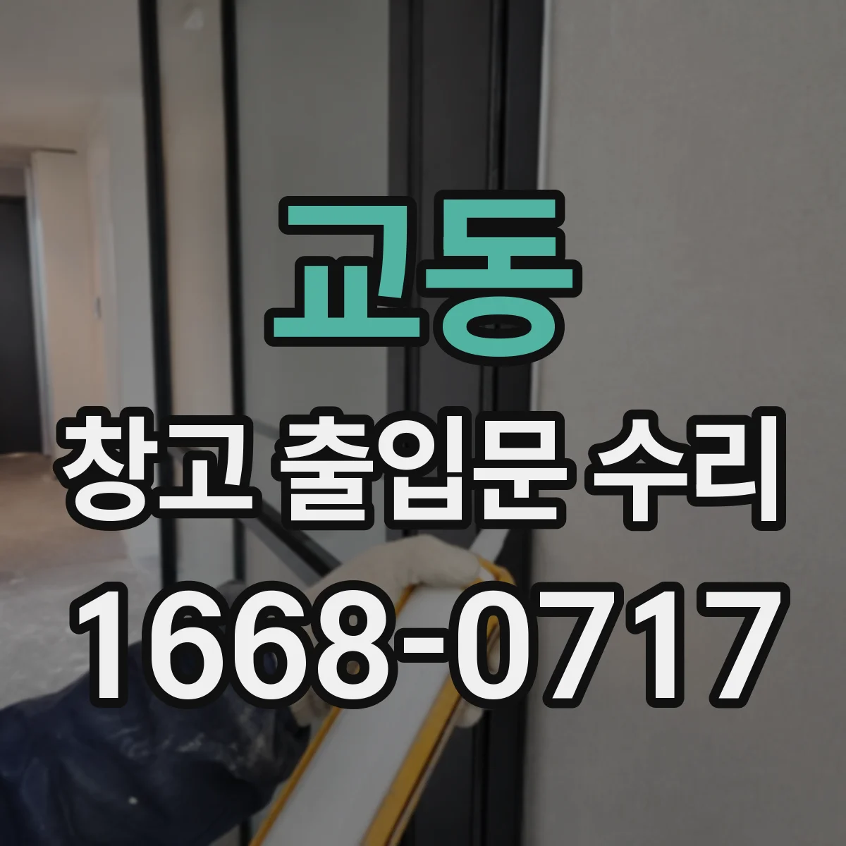 교동 창고 출입문 수리