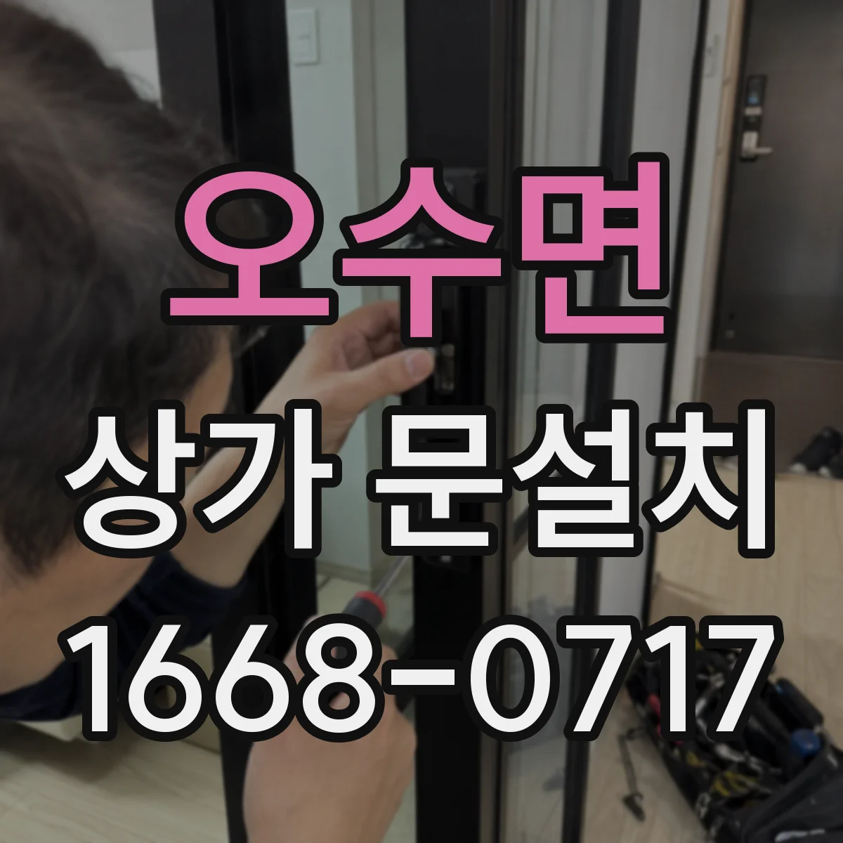 오수면 상가 문설치