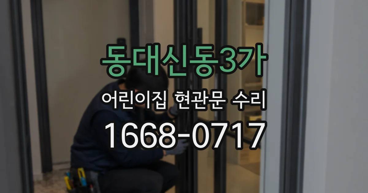 동대신동3가 어린이집 현관문 수리
