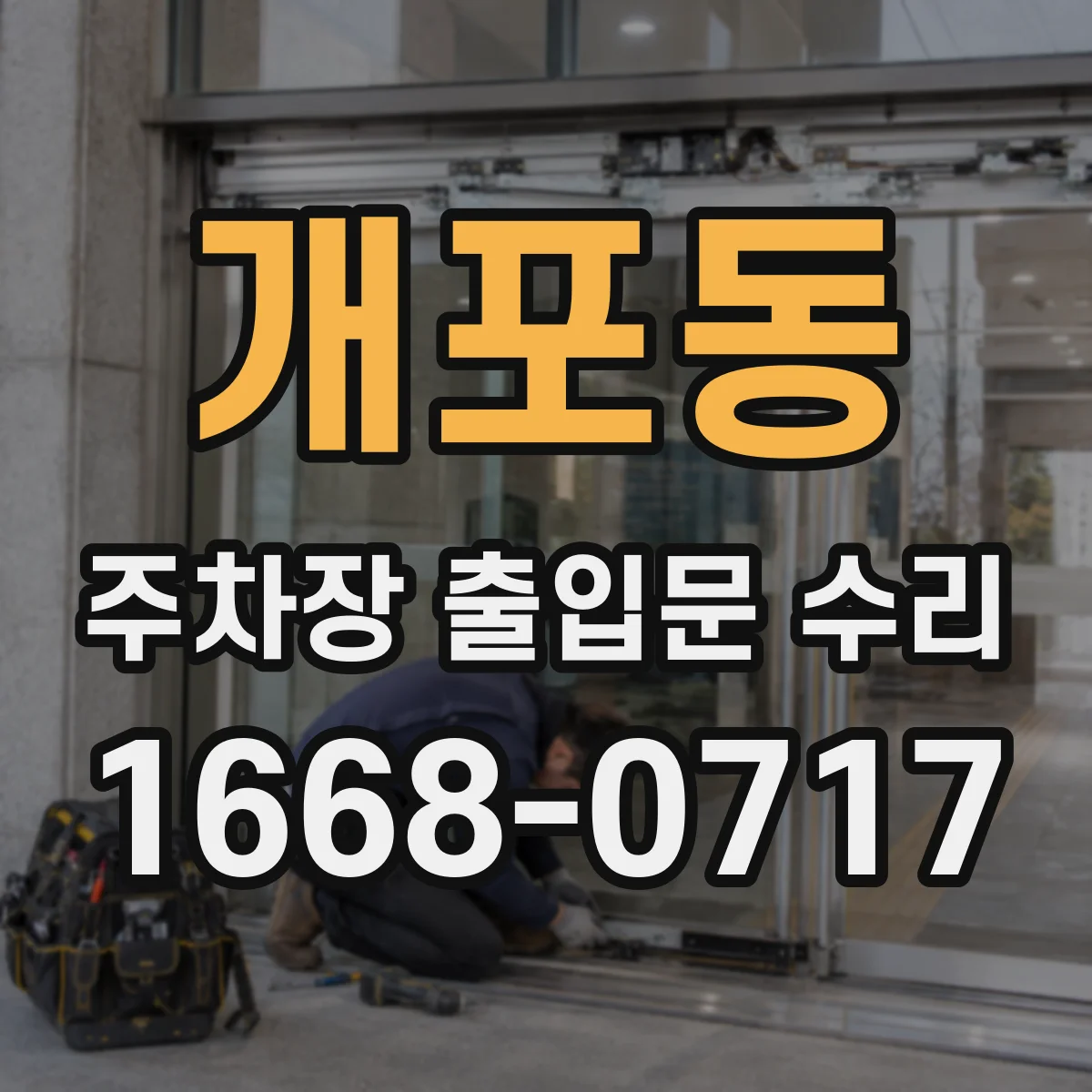 개포동 주차장 출입문 수리