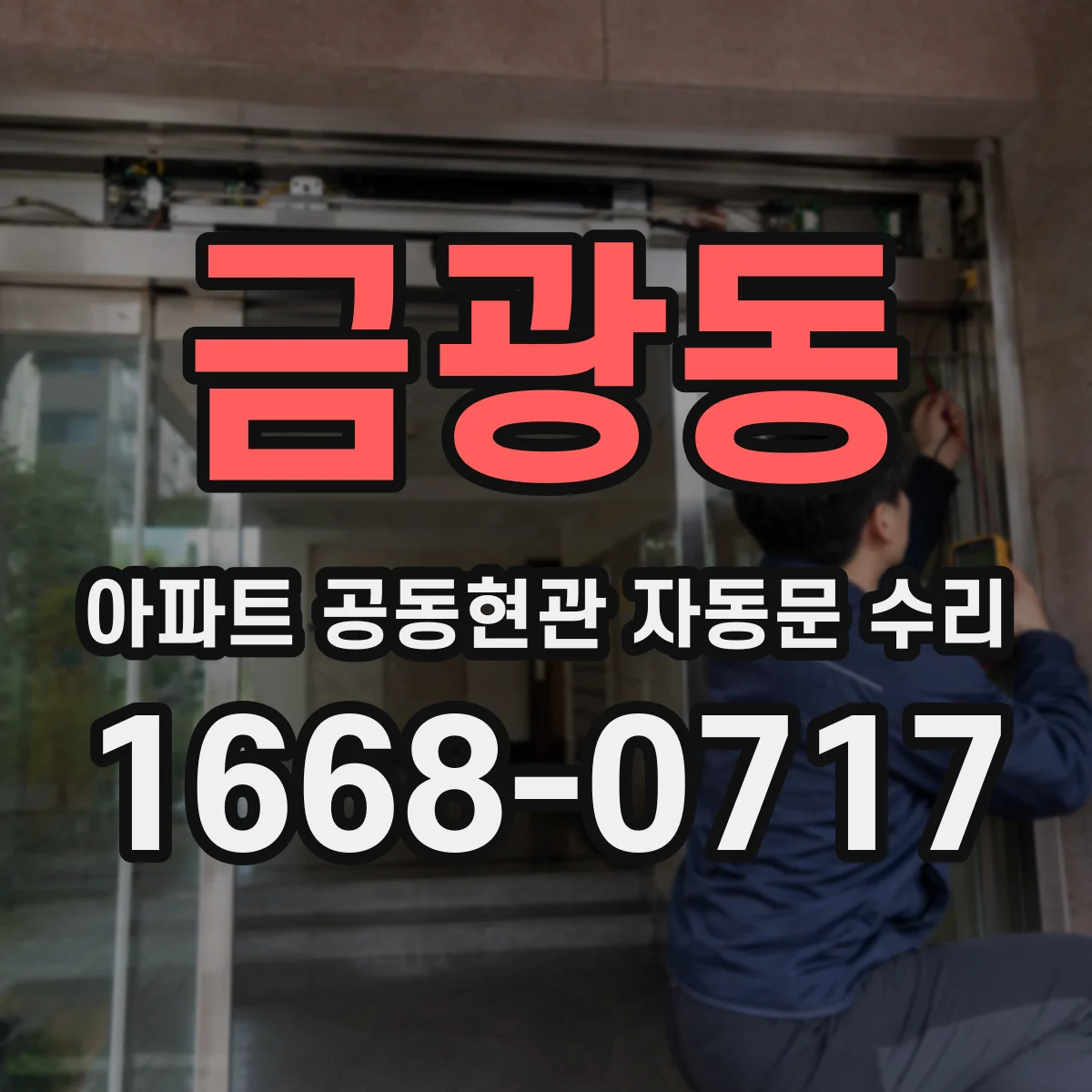 금광동 아파트 공동현관 자동문 수리