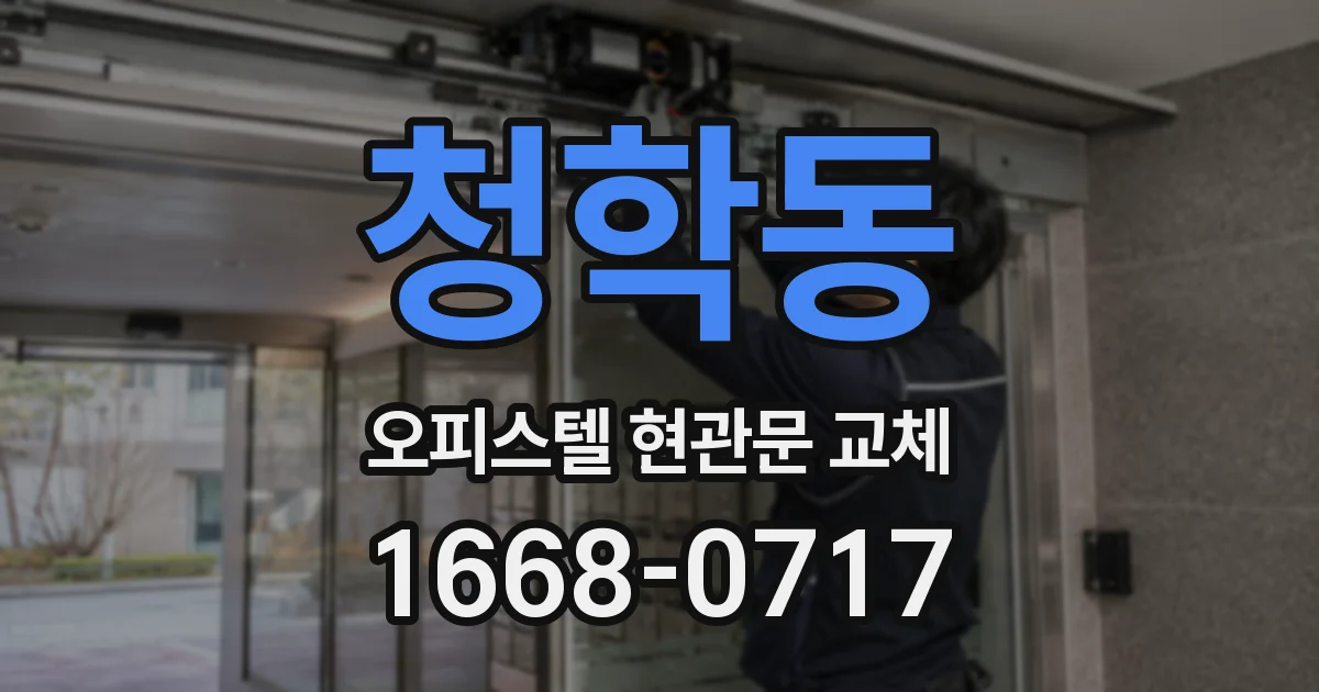 청학동 오피스텔 현관문 교체