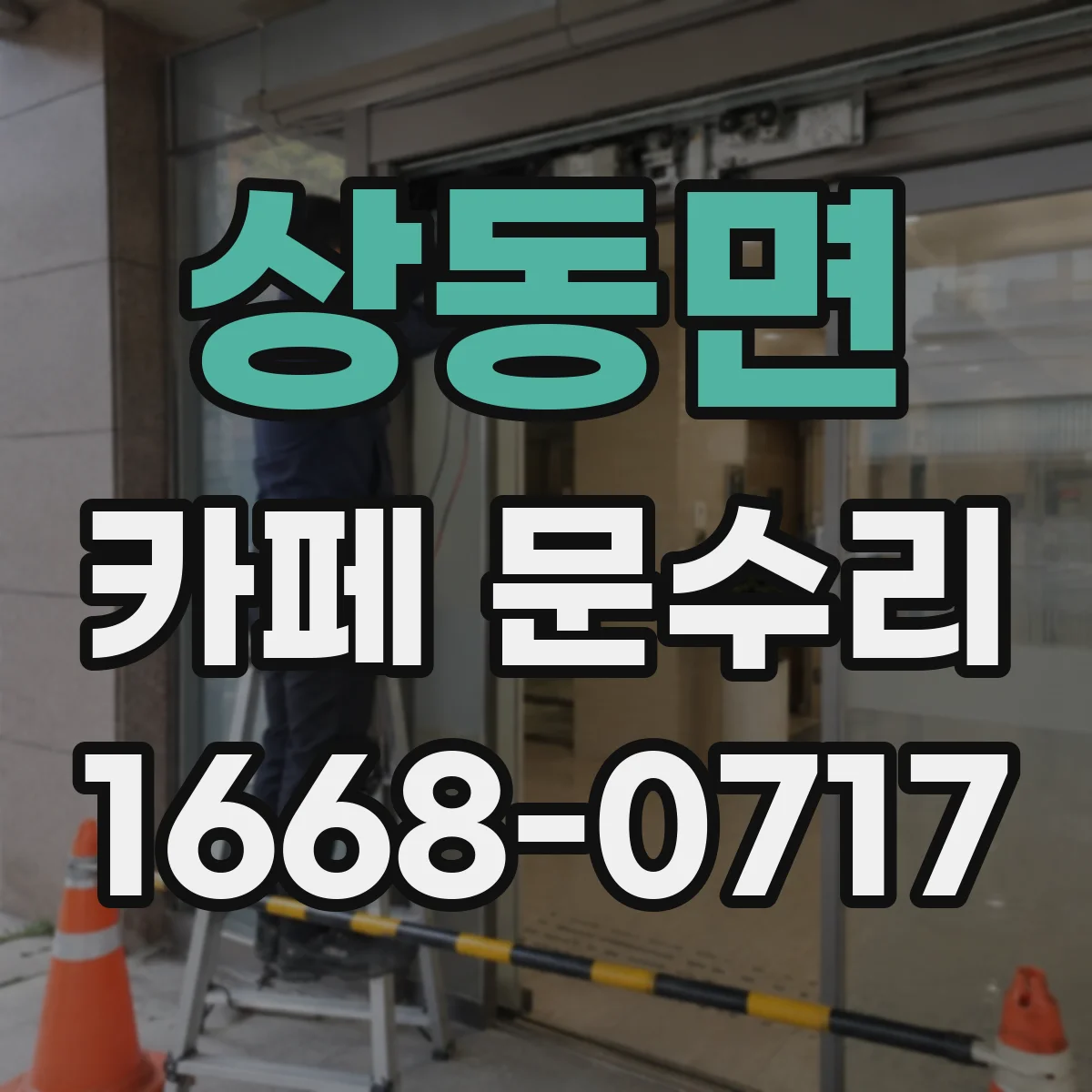 상동면 카페 문수리