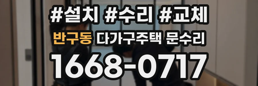 반구동 다가구주택 문수리