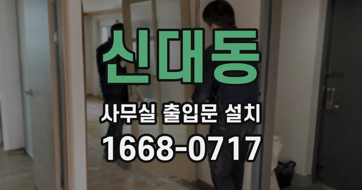 신대동 사무실 출입문 설치