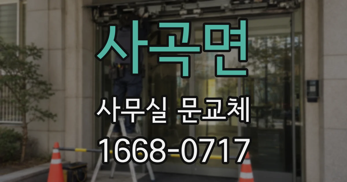 사곡면 사무실 문교체