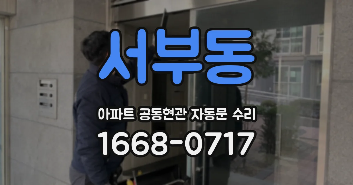 서부동 아파트 공동현관 자동문 수리