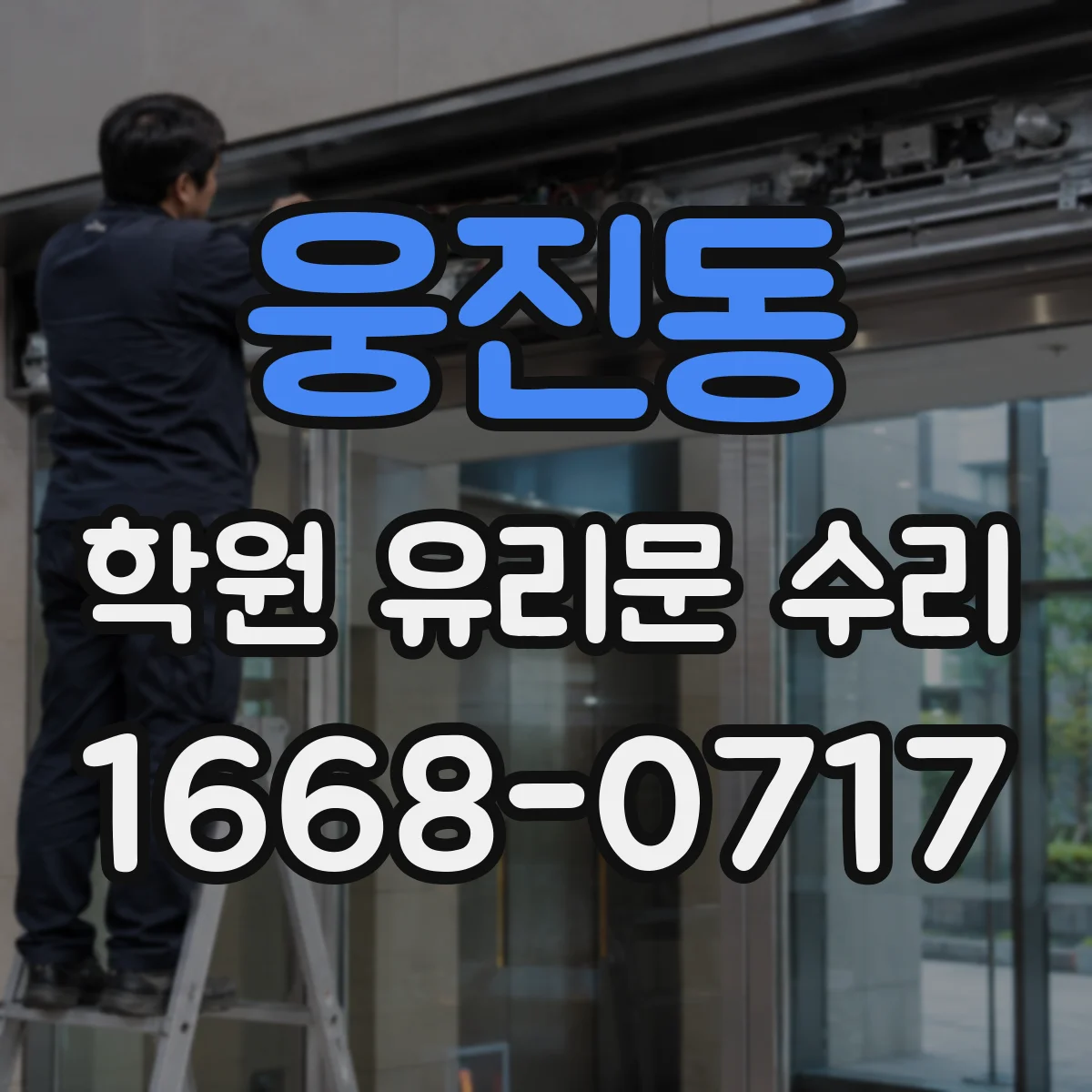 웅진동 학원 유리문 수리