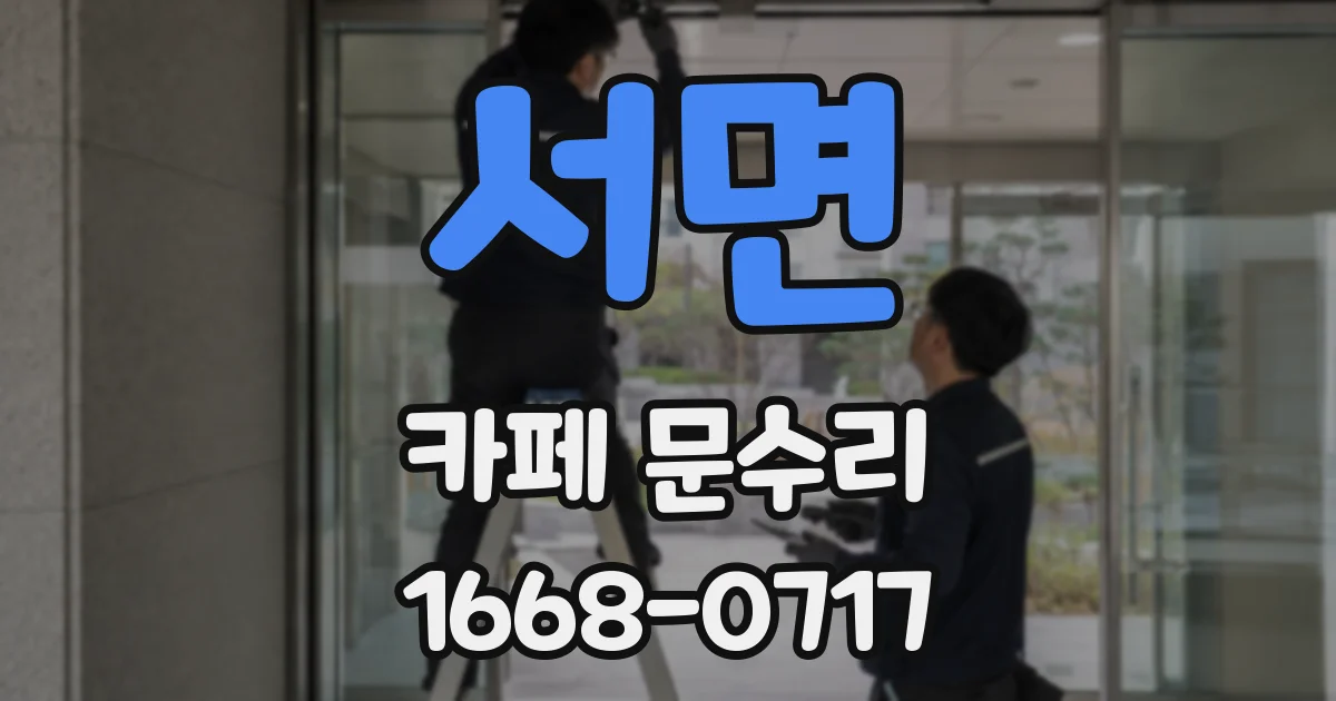 서면 카페 문수리