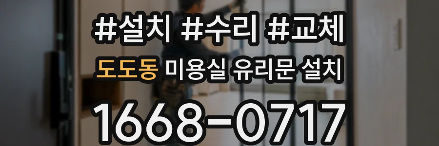 도도동 미용실 유리문 설치