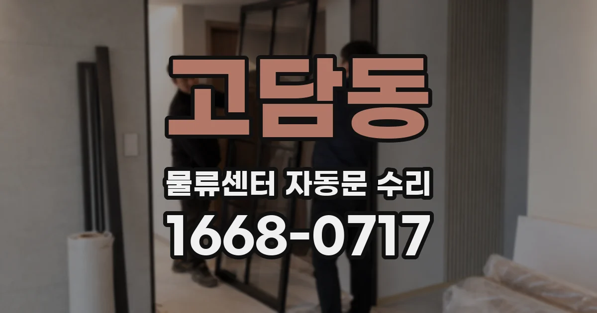 고담동 물류센터 자동문 수리