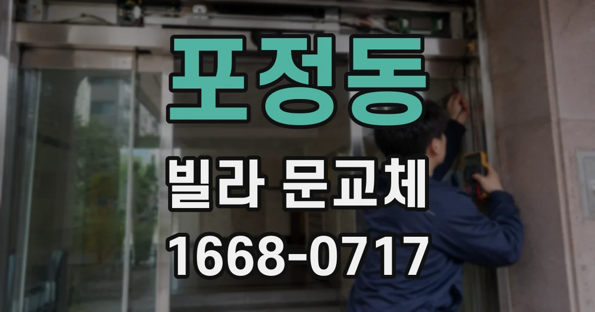 포정동 빌라 문교체