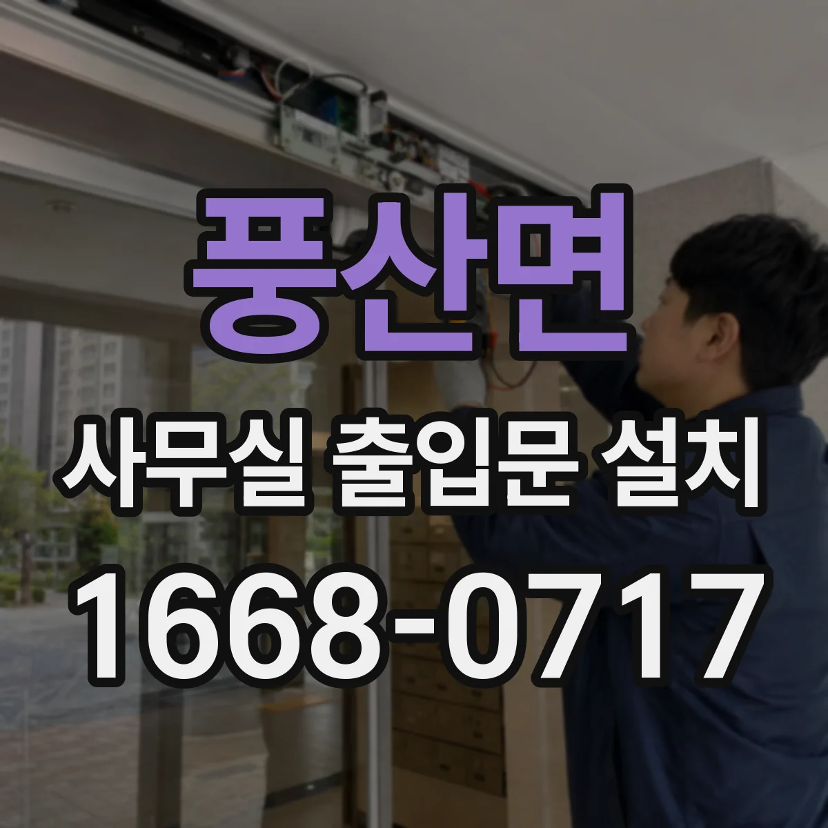 풍산면 사무실 출입문 설치