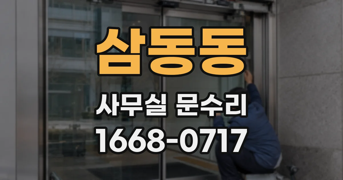 삼동동 사무실 문수리