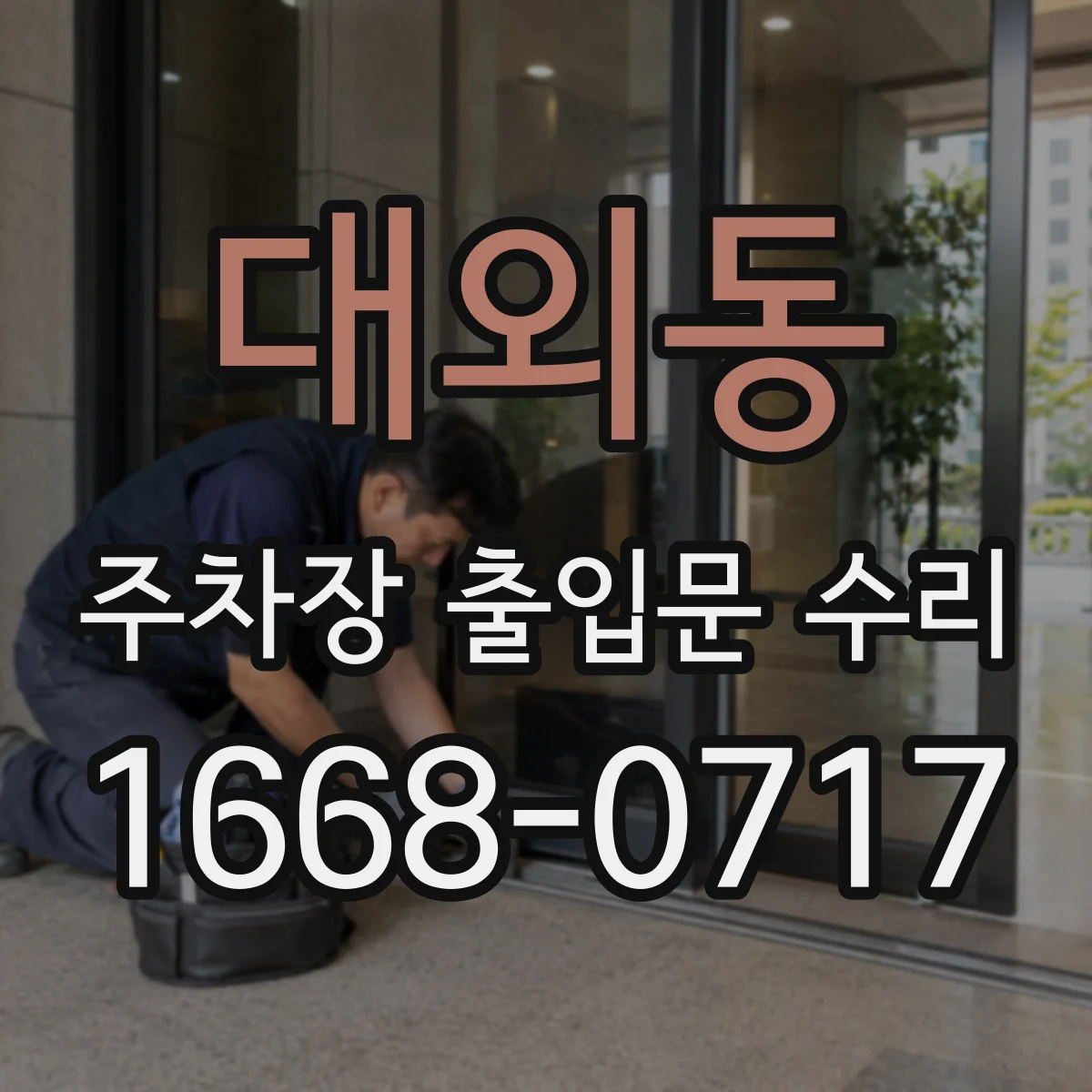 대외동 주차장 출입문 수리