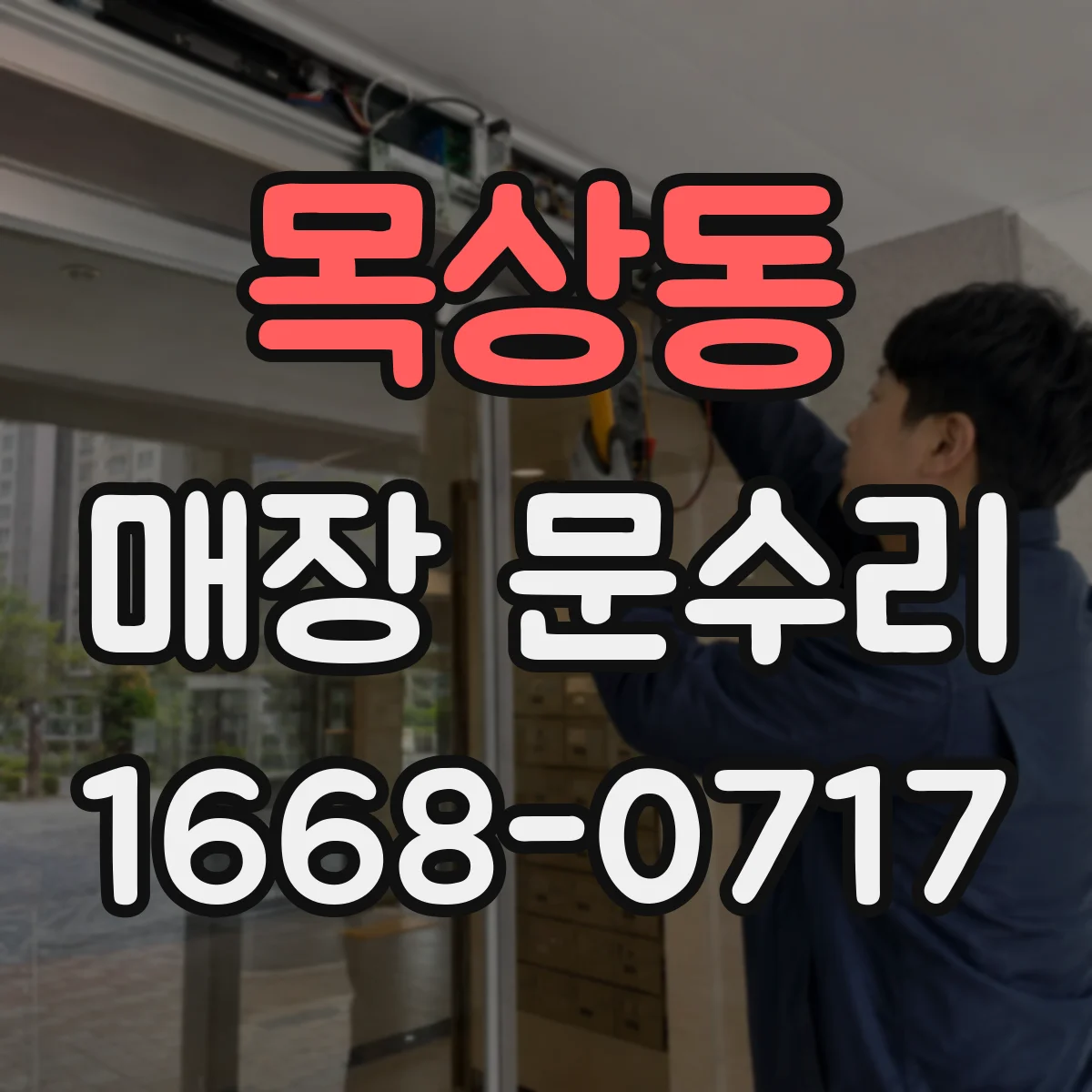 목상동 매장 문수리