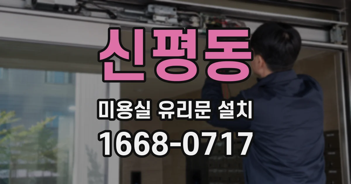 신평동 미용실 유리문 설치