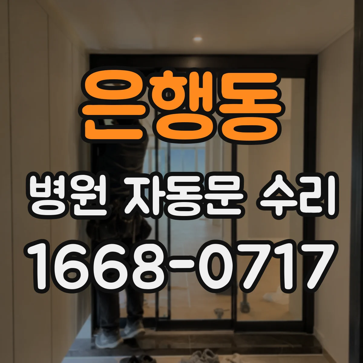 은행동 병원 자동문 수리