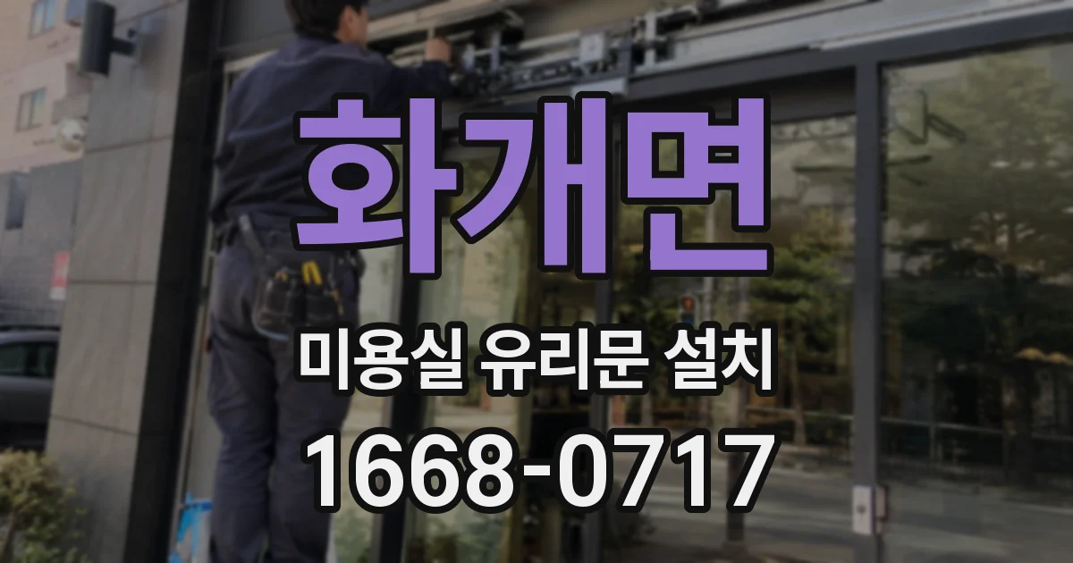 화개면 미용실 유리문 설치