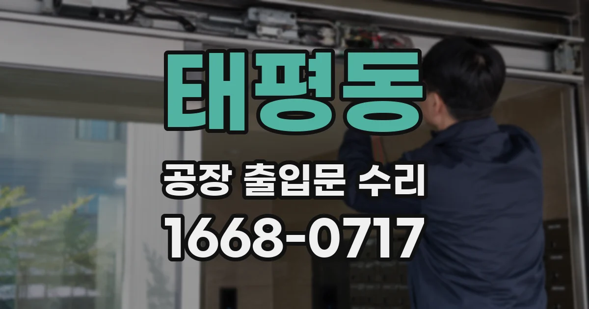 태평동 공장 출입문 수리