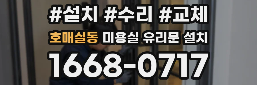 호매실동 미용실 유리문 설치