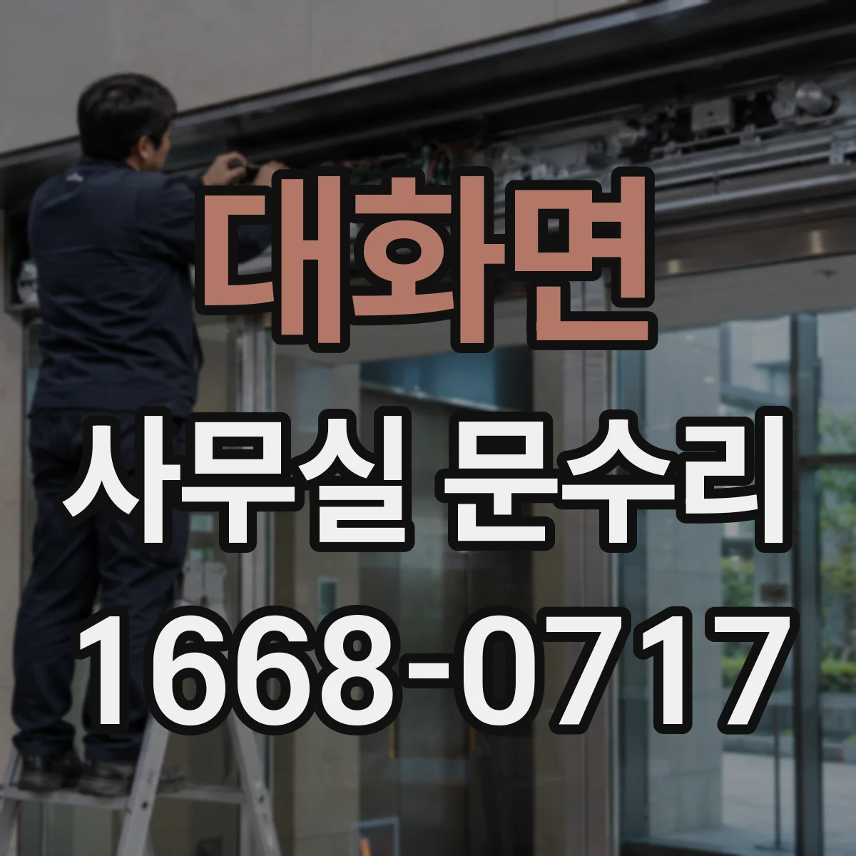 대화면 사무실 문수리