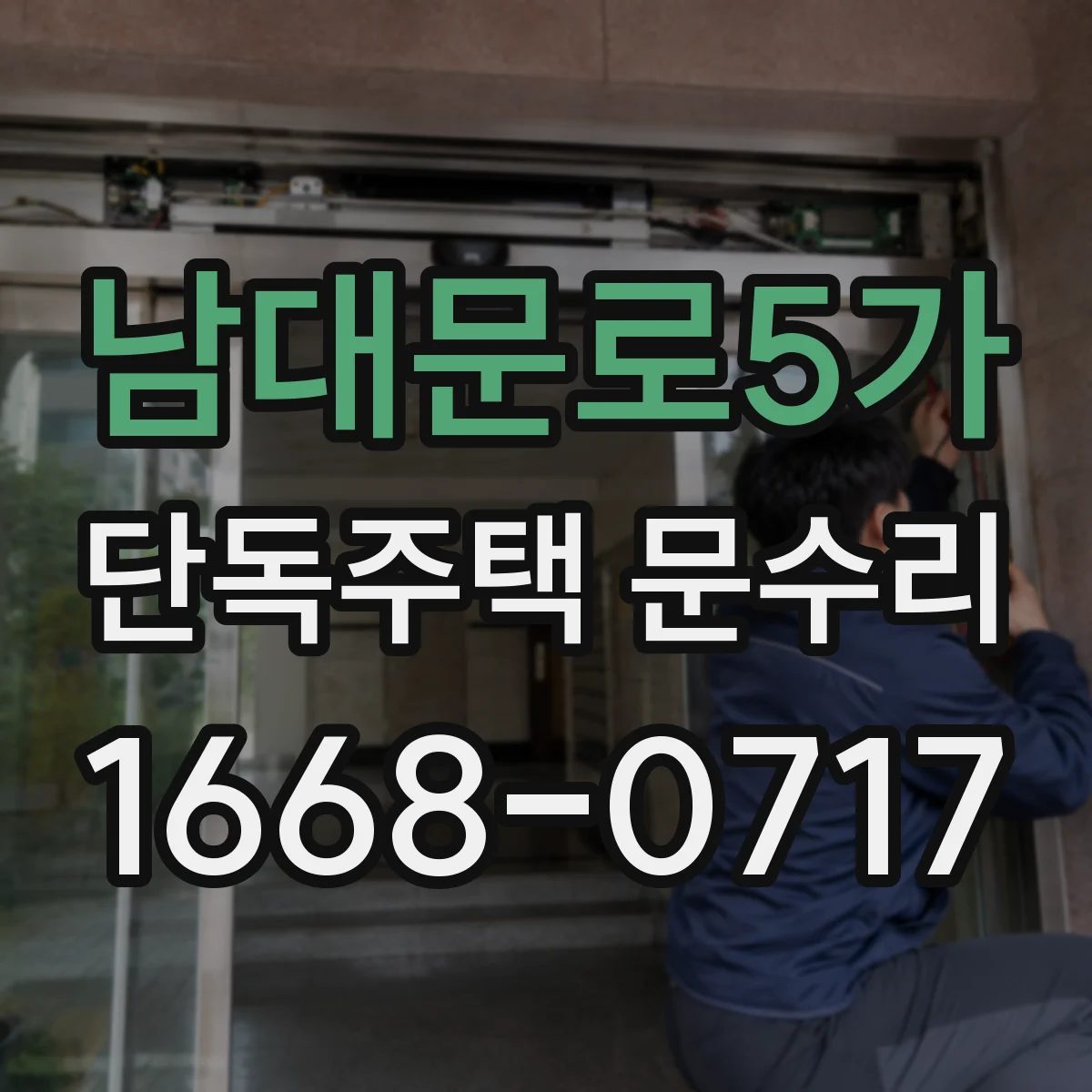 남대문로5가 단독주택 문수리 문짝 틀어짐으로 열쇠가 맞지 않을 때