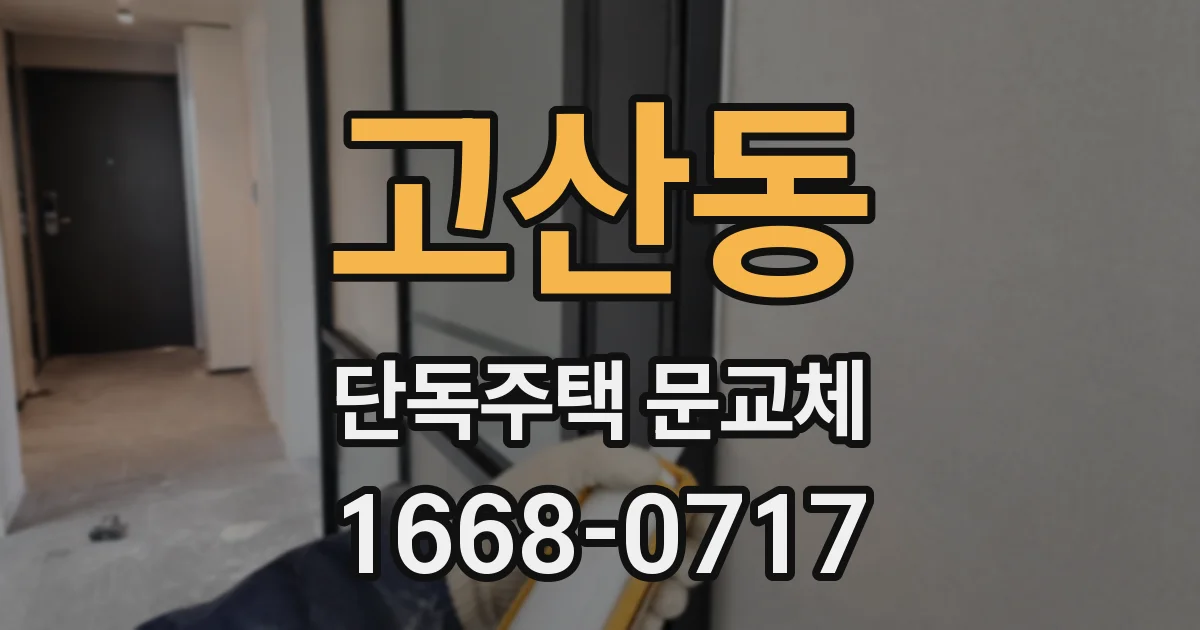 고산동 단독주택 문교체