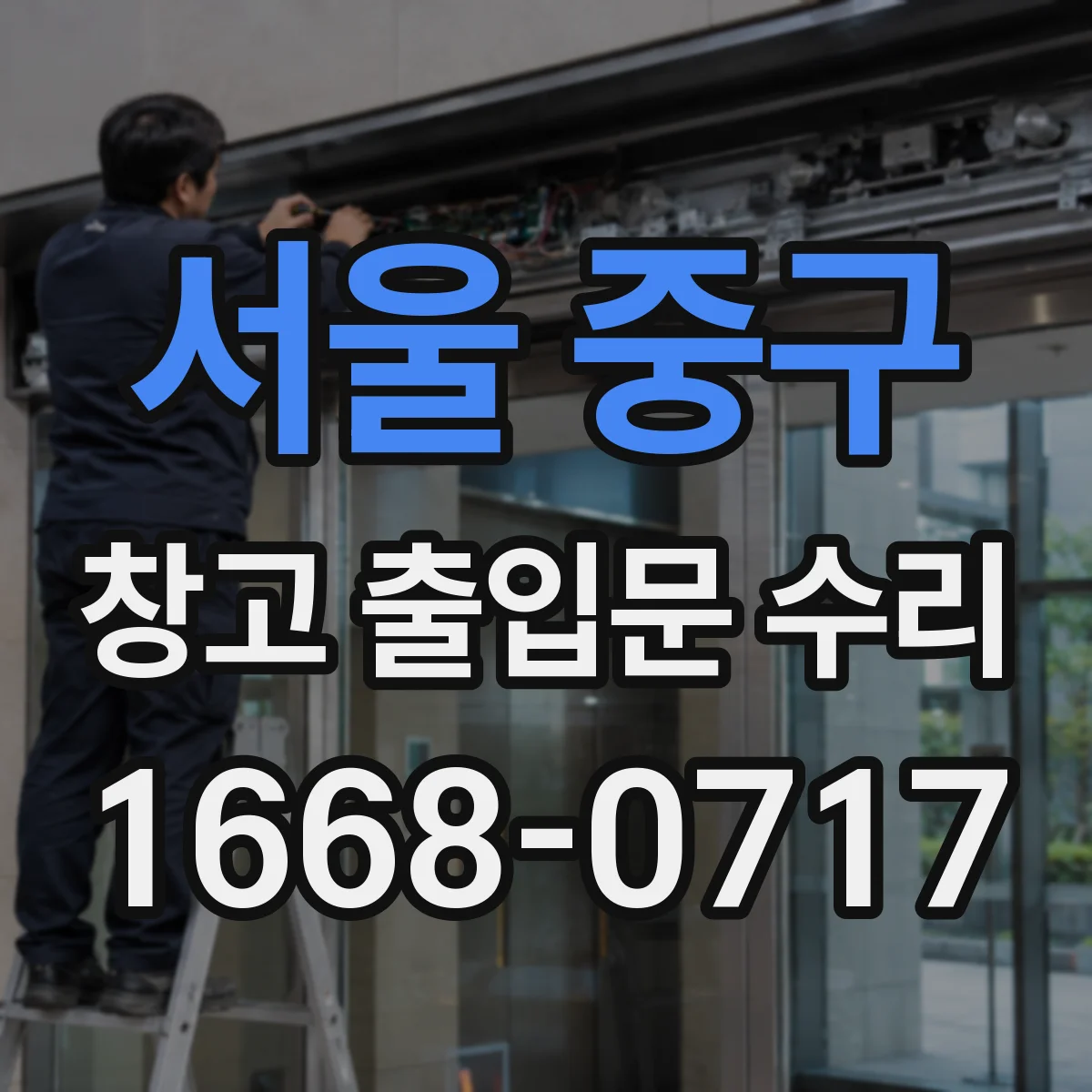 서울 중구 창고 출입문 수리