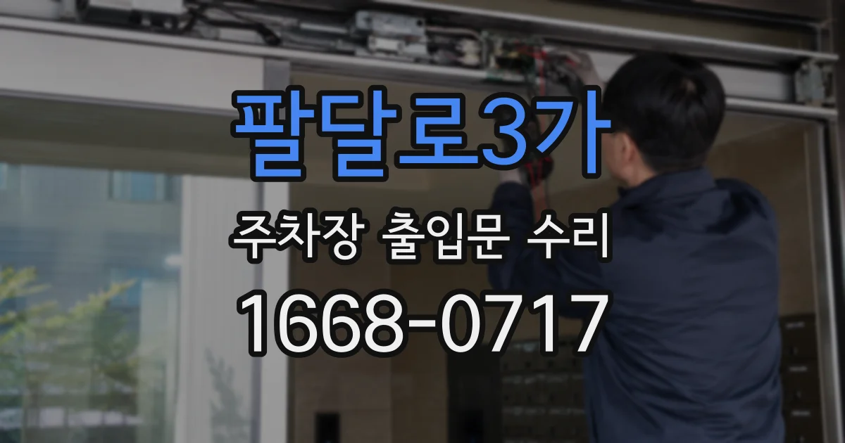 팔달로3가 주차장 출입문 수리