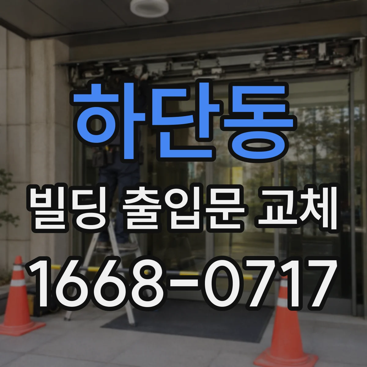 하단동 빌딩 출입문 교체
