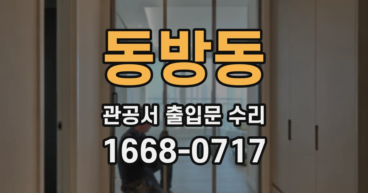 동방동 관공서 출입문 수리