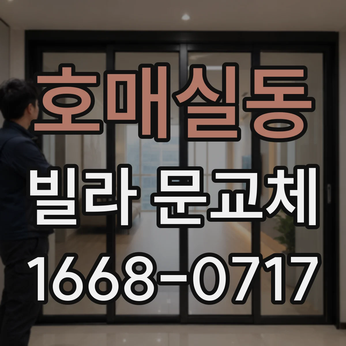 호매실동 빌라 문교체