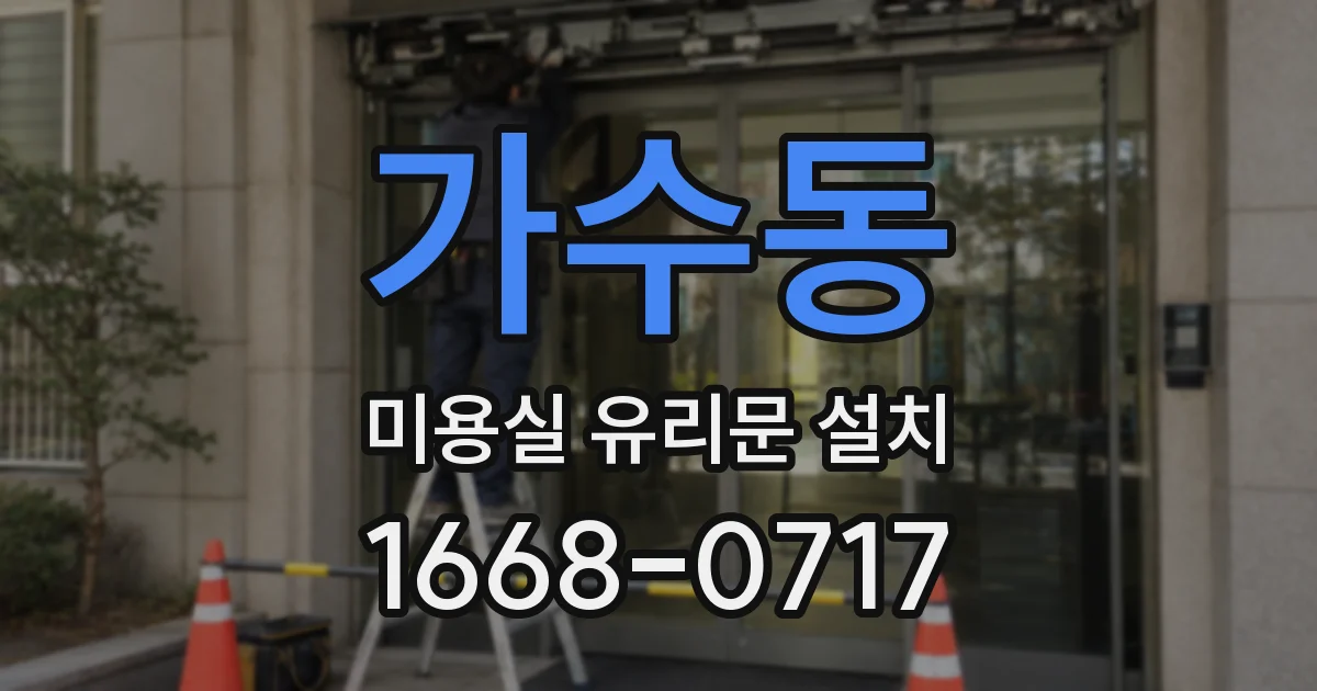 가수동 미용실 유리문 설치