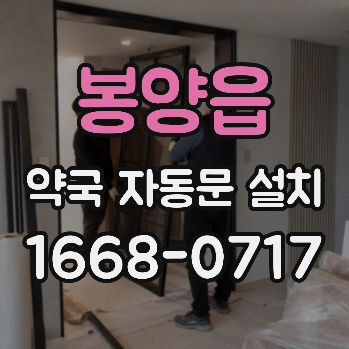 봉양읍 약국 자동문 설치