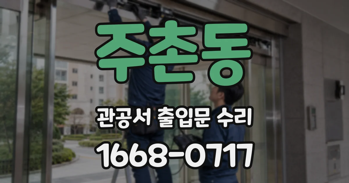 주촌동 관공서 출입문 수리