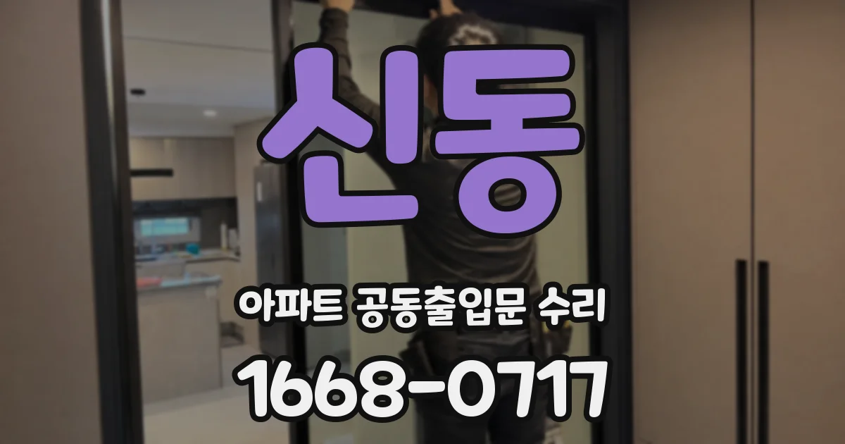 신동 아파트 공동출입문 수리